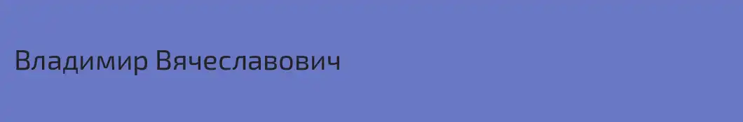 Владимир Вячеславович